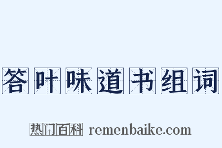 答叶味道书组词是什么意思的图片